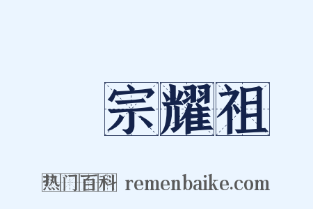 榮宗耀祖是什么意思的图片